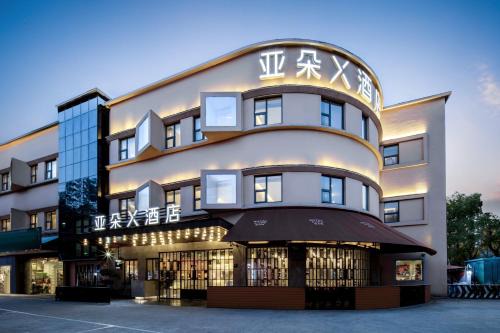Pudong Cama Y Desayuno | 上海浦东机场川沙亚朵x酒店