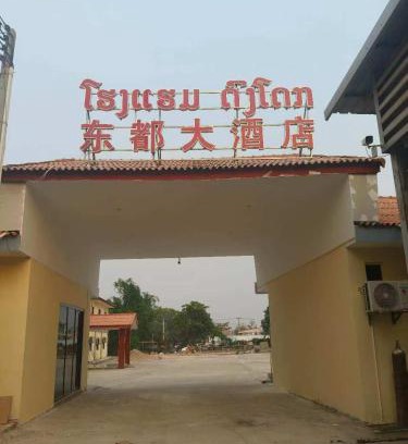 Vientiane Apartamento | 东都大酒店