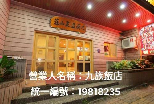 Beinan Hotel | 九族飯店 臺東縣旅館004號