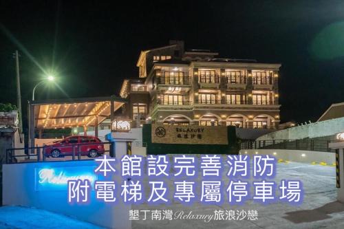 South Beach Casa | 墾丁南灣Relaxury旅浪沙戀民宿