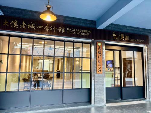 Daxi District Casa | 大溪老城四季行館桃園市民宿058號