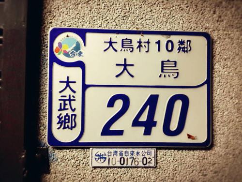 Dawu Casa | 大鳥240 號Guesthouse