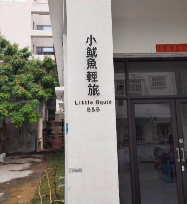 Xiaoliuqiu Casa | 小魷魚輕旅