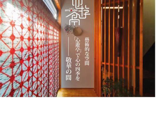Kanazawa Casa | 心遊亭ー敬華の間Shin Yu Tei