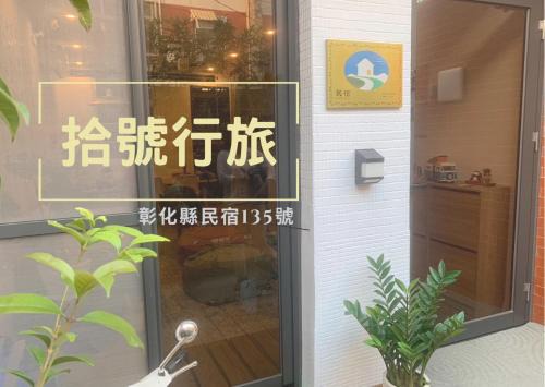 Xihu Casa | 拾號行旅民宿