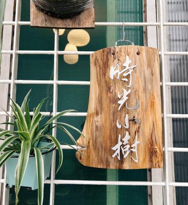 West Central District Casa | 時光小樹