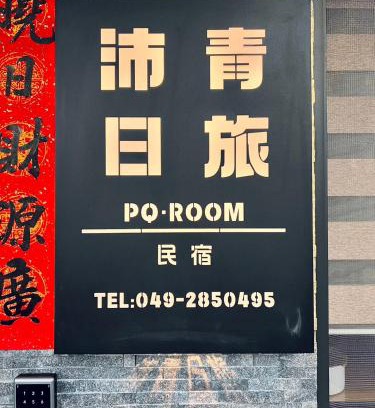Yuchi Casa | 沛青日旅民宿 PQ Room