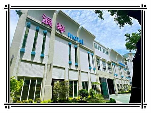 West District Hotel | 浪琴Motel文創旅館