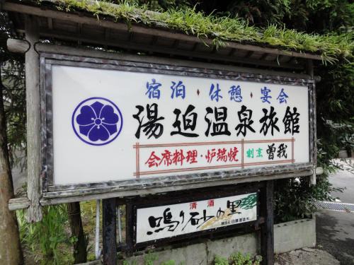 Oda Hotel | 湯迫温泉旅館