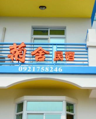 Magong Apartamento | 澎湖菊舍民宿一館