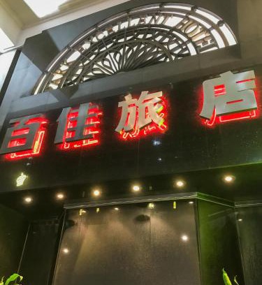 Huli Apartamento | 百佳宾馆 Baijia Hotel