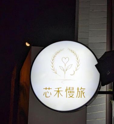 Puli Casa | 芯禾慢旅-原禾恬cafe&bar