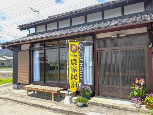 Imazu Casa | 農家のお宿三左衛門邸 別館 1日1組一棟貸切