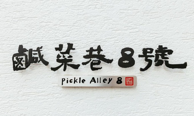Tainan City Centre Casa | 鹹菜巷8號