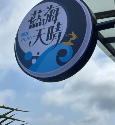 Toucheng Casa | Blue Sea and Sunny B&B