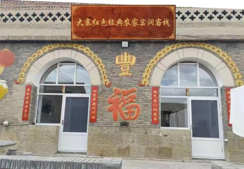 Jinzhong Casa | Dazhai Red Classic Farmhouse Cave B&B, Dazhai Scenic Area