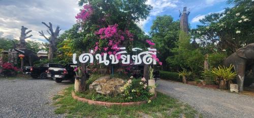 Den Chai Complejo | Denchai City Resort เด่นชัยซิตี้ รีสอร์ท