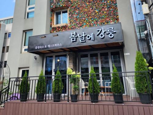 Gangneung Casa | Gangneung Guesthouse Gangneung on a Spring Day