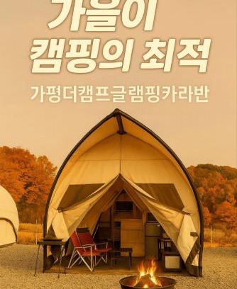 Seorak Casa | Gapyeong The Camp Caravan Glamping