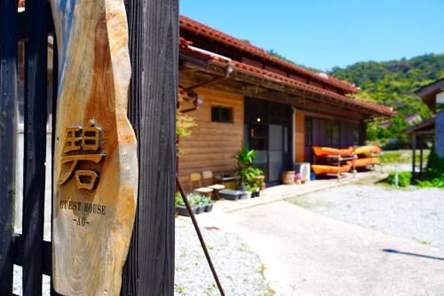 Okinoshima Casa | guesthouse碧