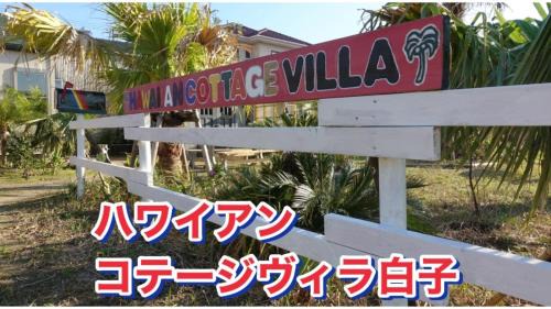 Shirako Casa | Hawaiian Cottage Villa Shirako1 - Vacation STAY 20421v