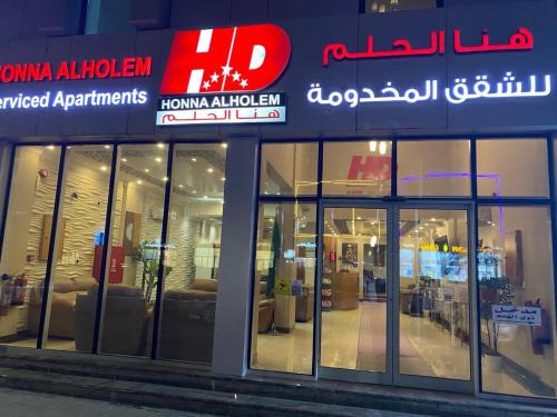 Dammam Hotel | Hona Al Holm Furnished Units
