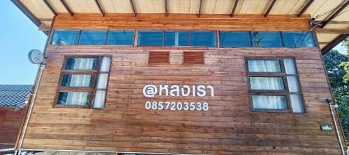 Mueang Pan Casa | Lhonglao Homestay หลงเราโฮมสเตย์