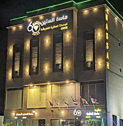 Al Khafji Apartamento | Massah 60 furnished Units- ماسة الستين للوحدات السكنية المفروشه