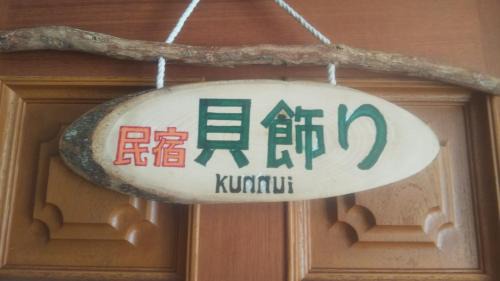 Kunnui Casa | Minshuku Kaikazari Kunnui