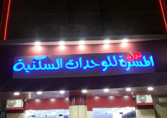 Al Kharj Apartamento | Nozl el Masara Furnished apartments