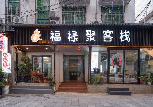 Yongding Cama Y Desayuno | Zhangjiajie Fuluju Inn