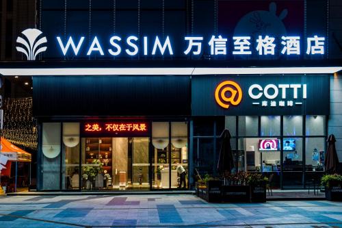 万信至格酒店汀州古城卧龙书院店